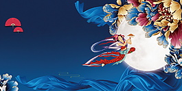 花好月圆中秋嫦娥奔月banner背景素材