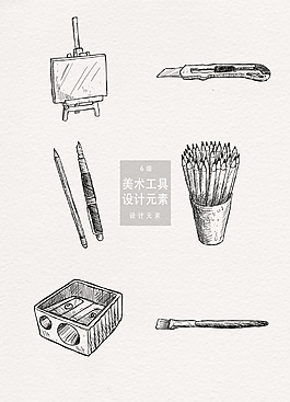 手绘美术工具设计元素