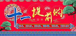 十一提前购淘宝海报