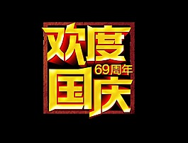 金色立体欢度国庆艺术字