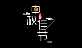 白色中秋佳节艺术字