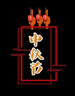 金色中秋节艺术字