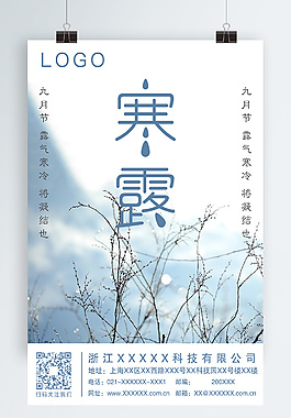 寒露二十四节气海报