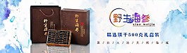 海参礼盒装淘宝海报