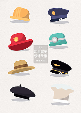 8款职业帽子设计元素