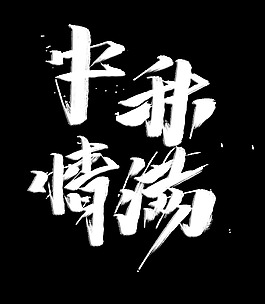 中秋情满艺术字