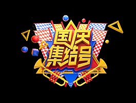 金色国庆集结号艺术字