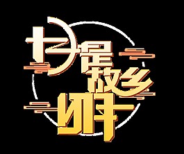 金色渐变月是故乡明艺术字
