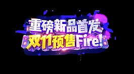重磅新品首发艺术字