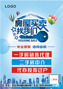 房地产中介海报