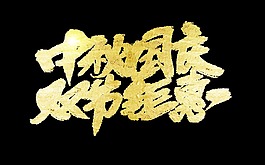 金色中秋国庆双节钜惠艺术字