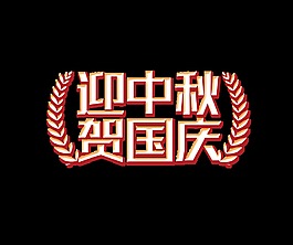 迎中秋贺国庆艺术字