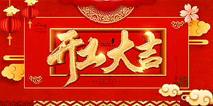 开工大吉图片