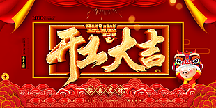 开工大吉图片