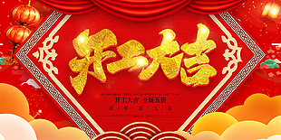 开工大吉图片