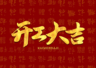 开工大吉图片