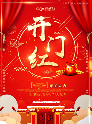 开门红图片