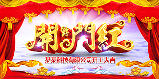 开门红图片