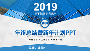 2019年大气商务风工作计划PPT模板