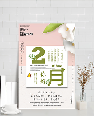 二月你好春季促销海报