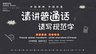 普通话宣传展板设计图片