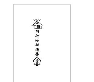 地神助财通律符