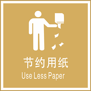 节约用纸