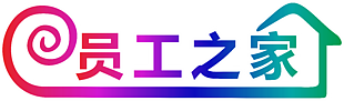 员工之家