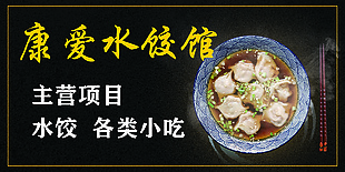 康爱水饺馆