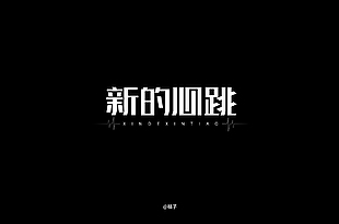 新的心跳字体设计