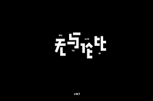 无与伦比字体设计
