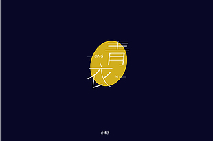 青衣字体设计