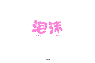 泡沫字体设计