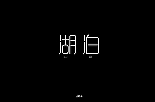 湖泊字体设计