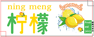 酸柠檬海报