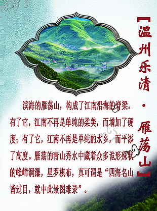 温州乐清雁荡山简介展板