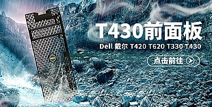 T430前面板