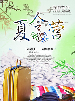夏令营海报素材