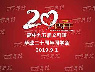 二十周年同学聚会海报素材