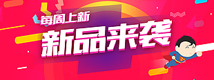 新品促销