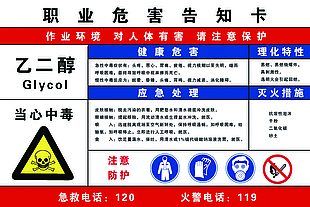 乙二醇职业病告知牌