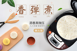 电饭煲钻展海报家电