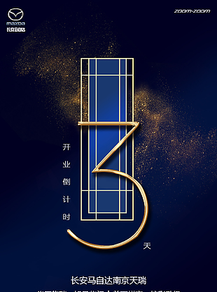 乔迁开业倒计时