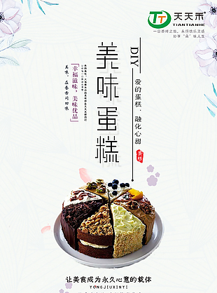 美味蛋糕海报
