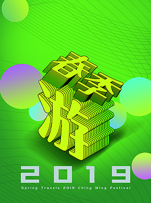 春游图片