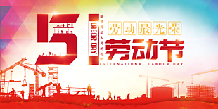 劳动节图片