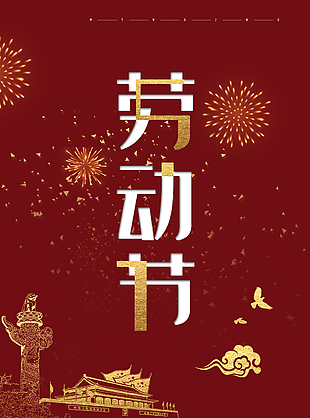 劳动节图片