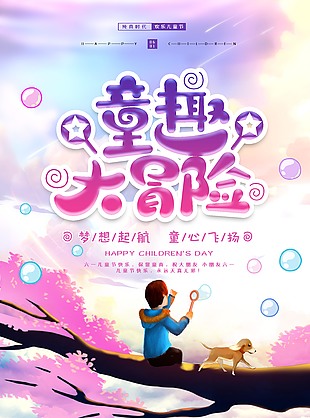 梦幻童趣大冒险儿童节海报设计