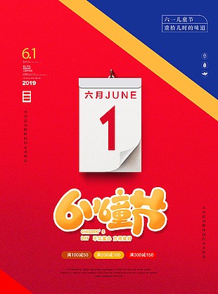 创意日历儿童节商场通用促销海报