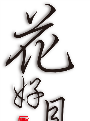 花好月圆